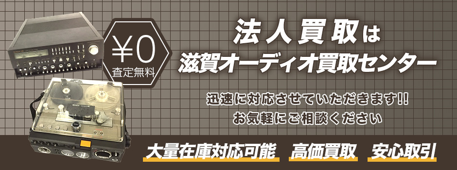 法人買取は滋賀オーディオ買取センター