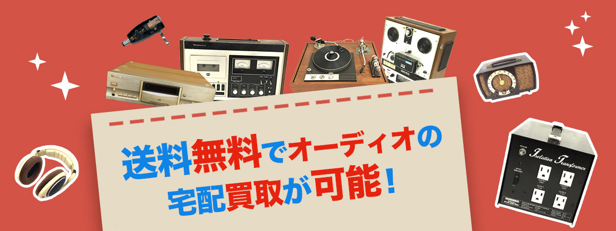 送料無料でオーディオ宅配買取が可能!