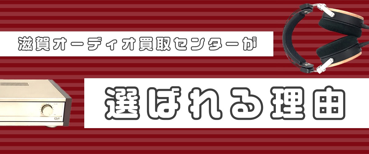 滋賀オーディオ買取センターが選ばれる理由