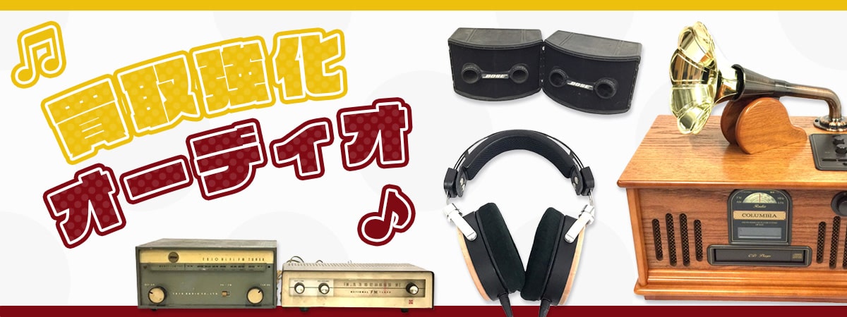 買取強化オーディオ