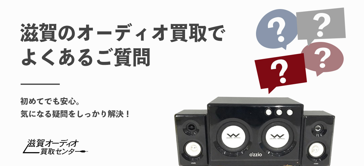 滋賀のオーディオ買取でよくある質問