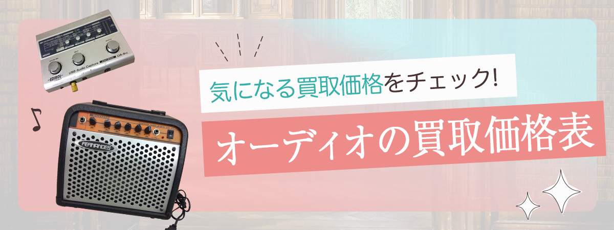 オーディオの買取価格表